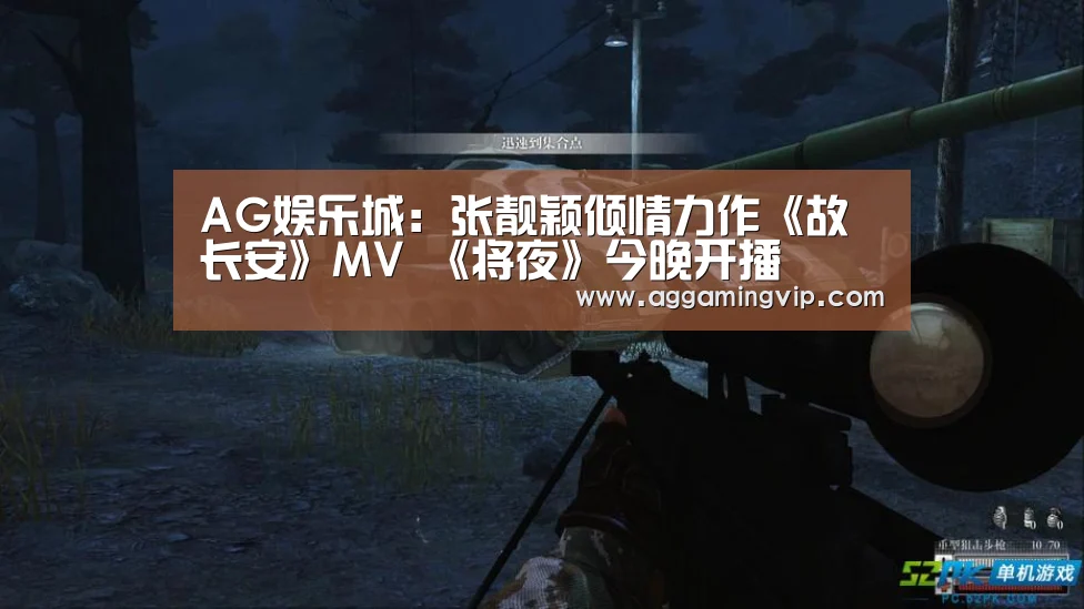 AG娱乐城:张靓颖倾情力作《故长安》MV 《将夜》今晚开播(图1) AG专区