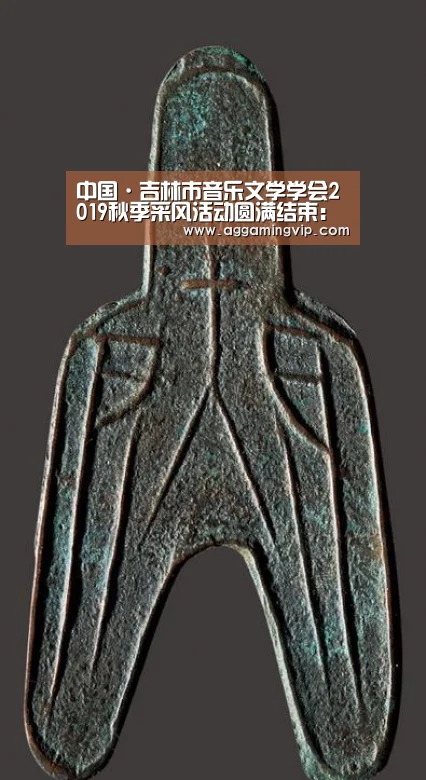 中国·吉林市音乐文学学会2019秋季采风活动圆满结束:AG娱乐城(图2) AG娱乐