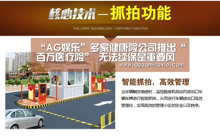 “AG娱乐”多家健康险公司推出“百万医疗险” 无法续保是重要风险(图3) AG娱乐
