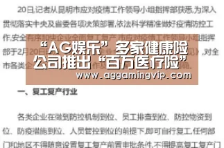 “AG娱乐”多家健康险公司推出“百万医疗险” 无法续保是重要风险(图2) AG娱乐