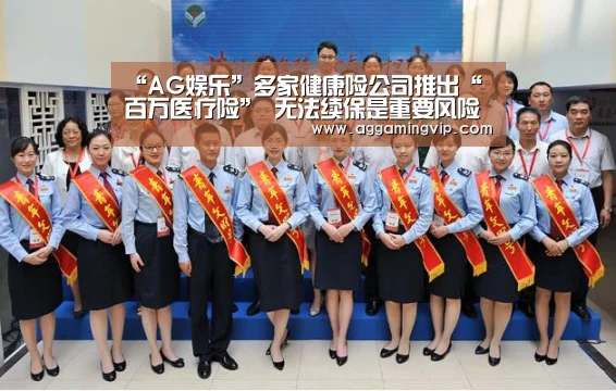 “AG娱乐”多家健康险公司推出“百万医疗险” 无法续保是重要风险(图1) AG导航